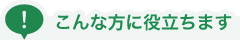 こんな方に役立ちます