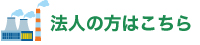 法人の方はこちら