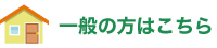 一般の方はこちら