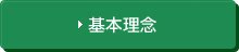 基本理念