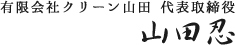 有限会社クリーン山田　代表取締役　山田忍