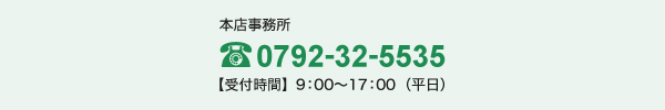 本店事務所：0792-32-5535 受付時間：9:00～17:00（平日）