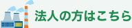 法人の方はこちら