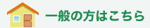 一般の方はこちら