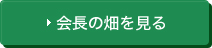 会長の畑を見る