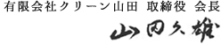 有限会社クリーン山田 取締役 会長　山田久雄