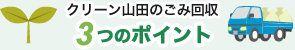 クリーン山田のごみ回収　３つのポイント